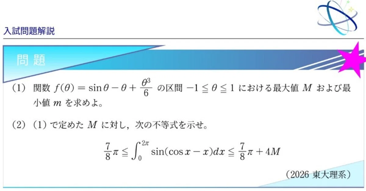 #東大 #合格へのサマリー 数と式 方程式と不等式 数列と極限 微分積分 確率 入試問題解説】第001回 2026東大理系 〜定積分と不等式の難問を紐解