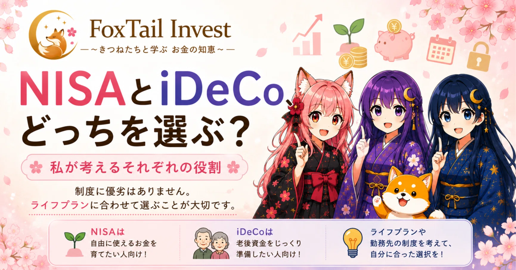 NISAとiDeCo、どっちを選ぶ？私が考えるそれぞれの役割｜キツネの尻尾