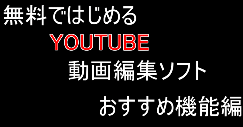副業 無料でできるyoutube 動画編集 Aviutl おすすめ機能編 ゲーム紹介案内人は副業がしたい Note