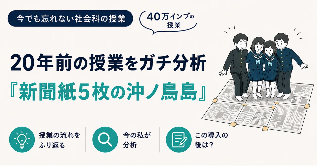 中学生の時に衝撃を受けた『新聞紙5枚の沖ノ鳥島』の授業を、ガチで分析してみた。【40万インプの授業】|やしろ@社会科教材クリエイター