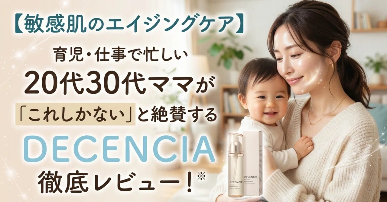 敏感肌のエイジングケア】育児・仕事で忙しい20代30代ママが「これしか
