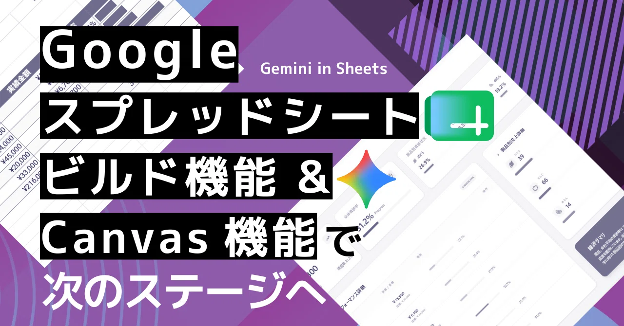 Googleスプレッドシート Gemini in Sheets のビルド機能 & Sheets
