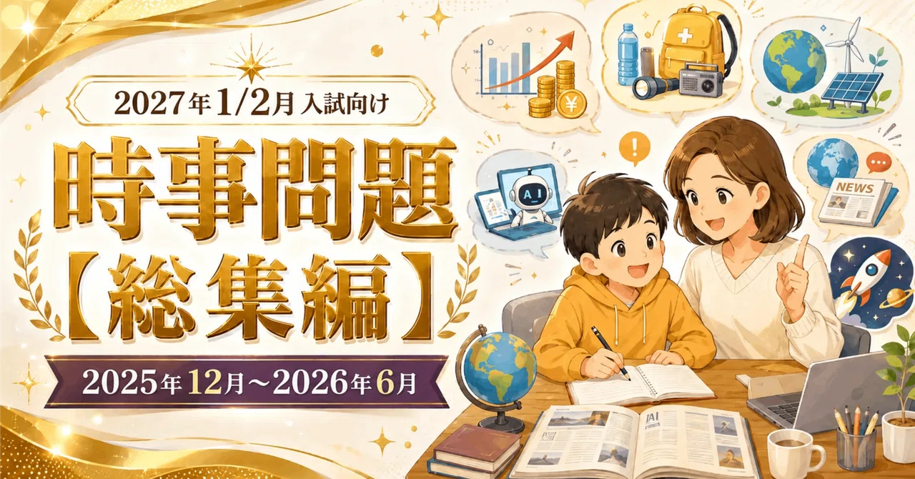 2027年2月中学受験予定の方へ　社会 理科 確認テストセット【即日発送】 印刷用】2027年中学受験 時事問題一問一答50｜2026年7月版｜JIJI-NEWS