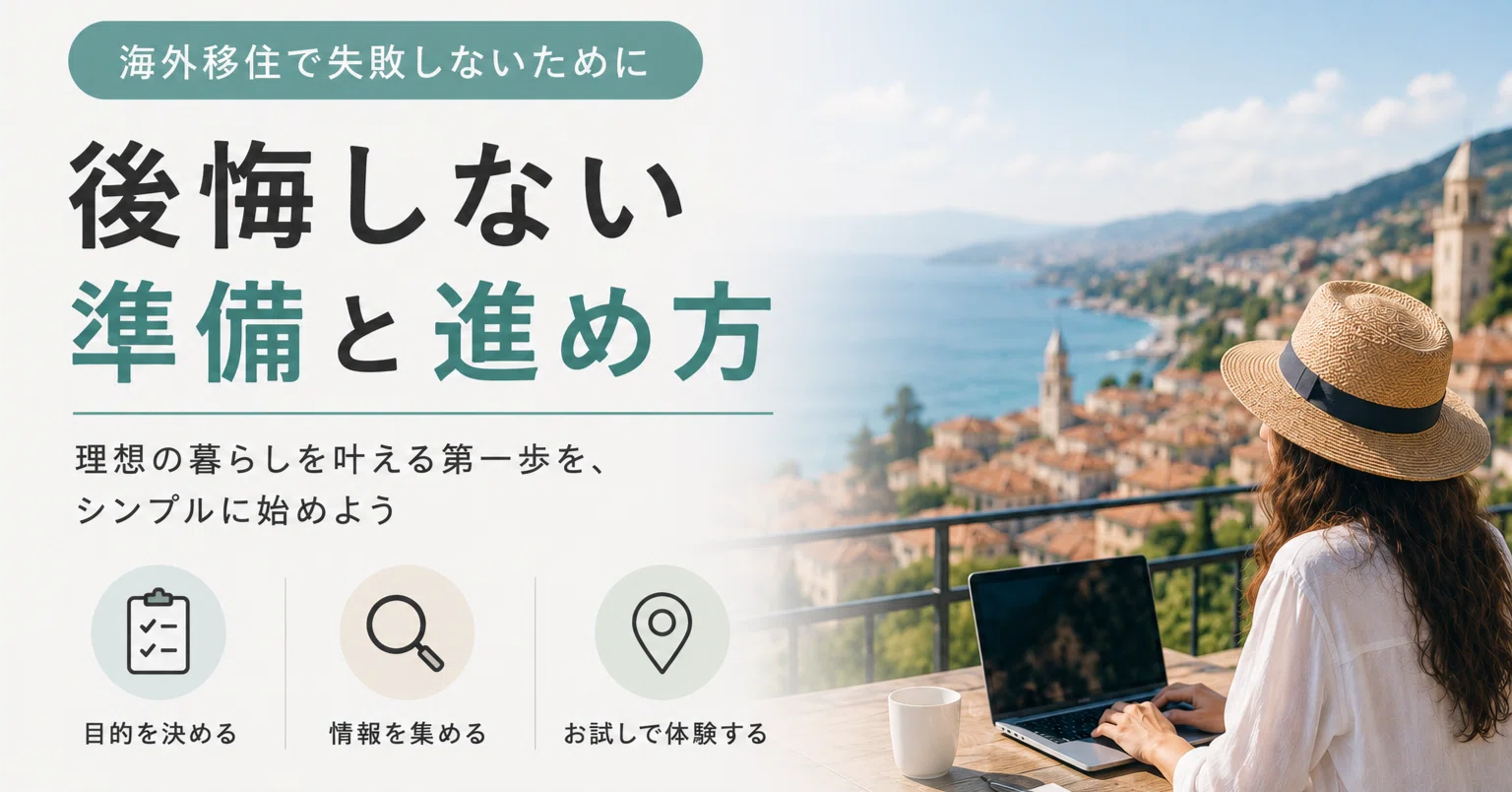 海外移住で失敗する人の共通点｜後悔しない準備と現実的な進め方｜海外
