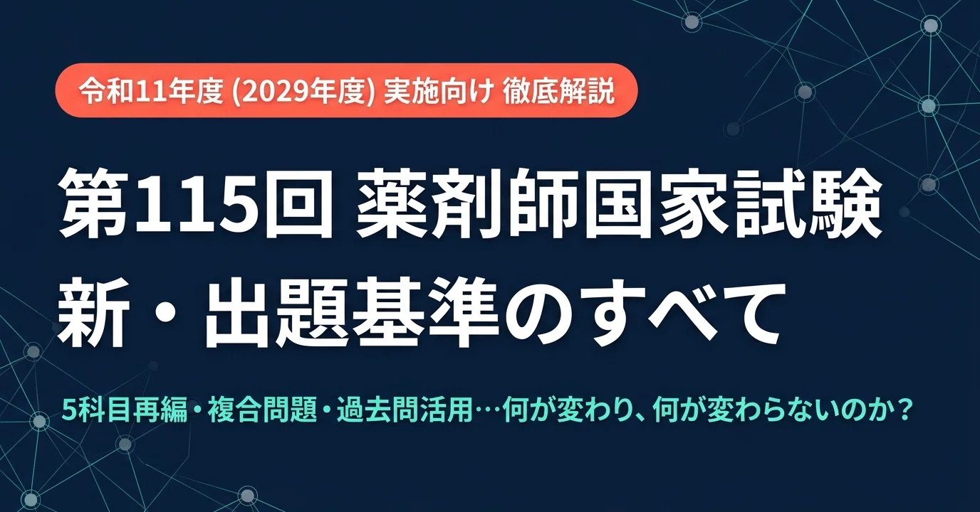 第115回薬剤師国家試験】新・出題基準の変更点を徹底解説｜5科目への