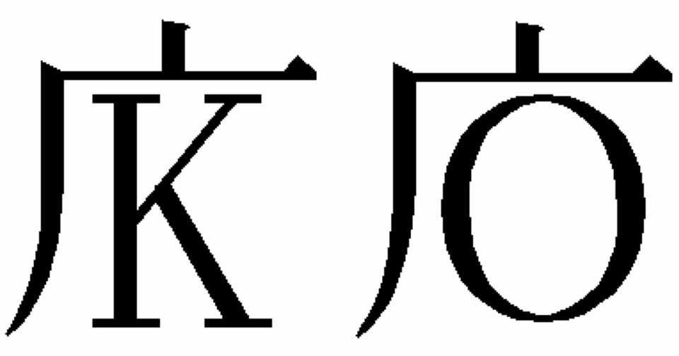 新しい漢字 雑記草 Note
