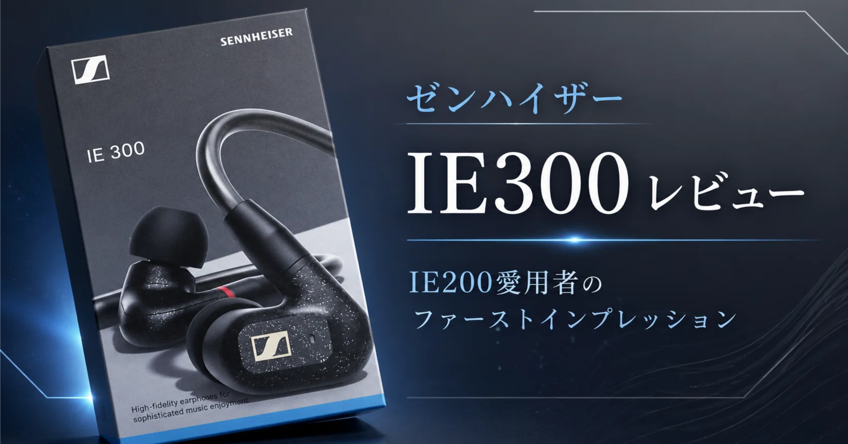 ゼンハイザー IE300 ファーストインプレッションレビュー｜IE200愛用者