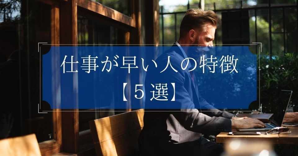 仕事ができる人 できない人の特徴の差 ５選 のみや 継続 努力の副業ブロガー Note