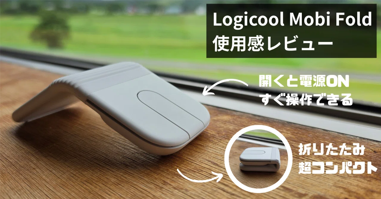 Logicool Mobi Fold レビュー｜持ち運びがラク。折りたたむだけで電源