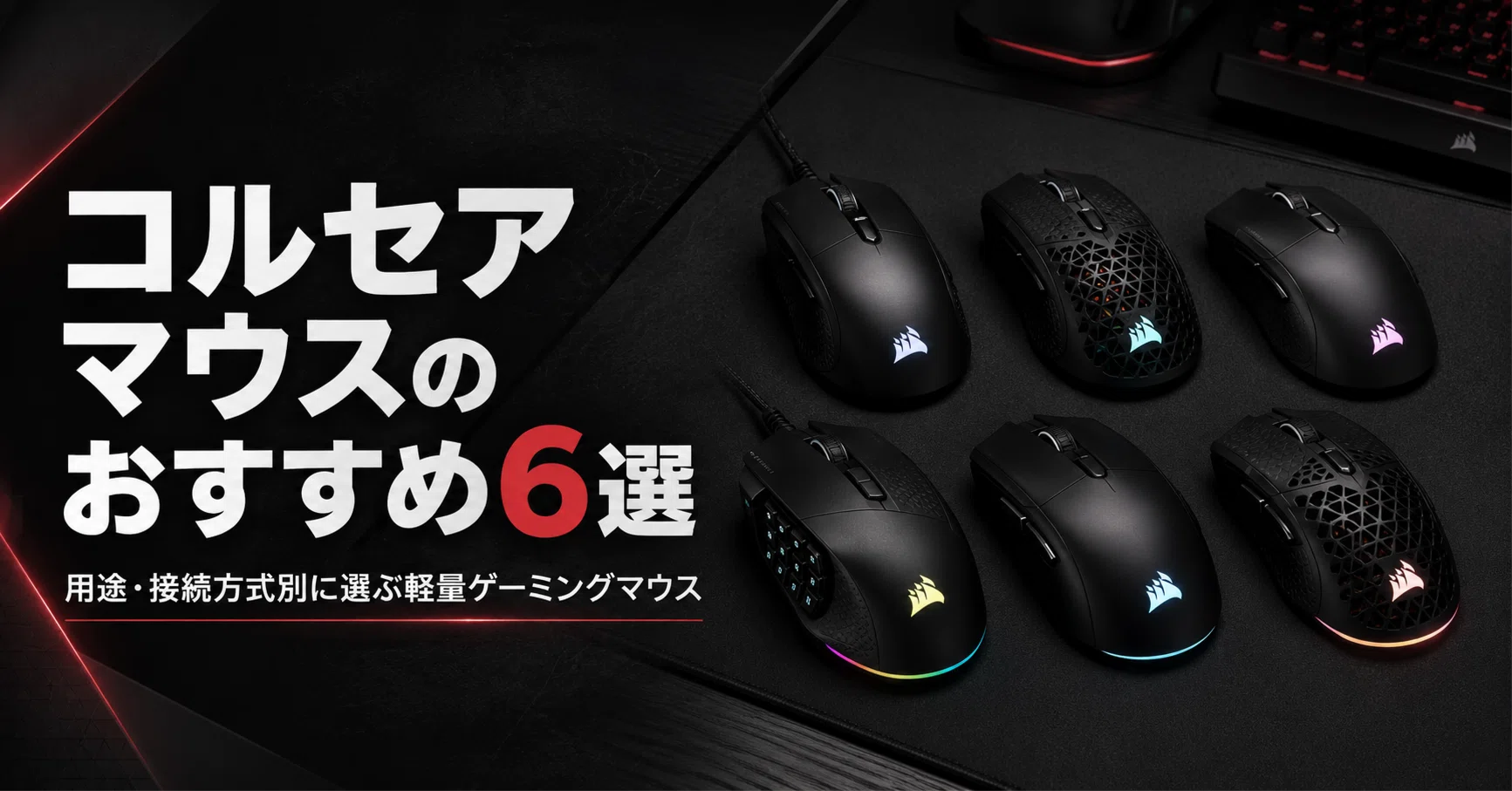 CORSAIR　ゲーミングマウス 有線/ 17ボタン/ ブラック コルセア マウスのおすすめ6選 用途・接続方式別に選ぶ軽量ゲーミング