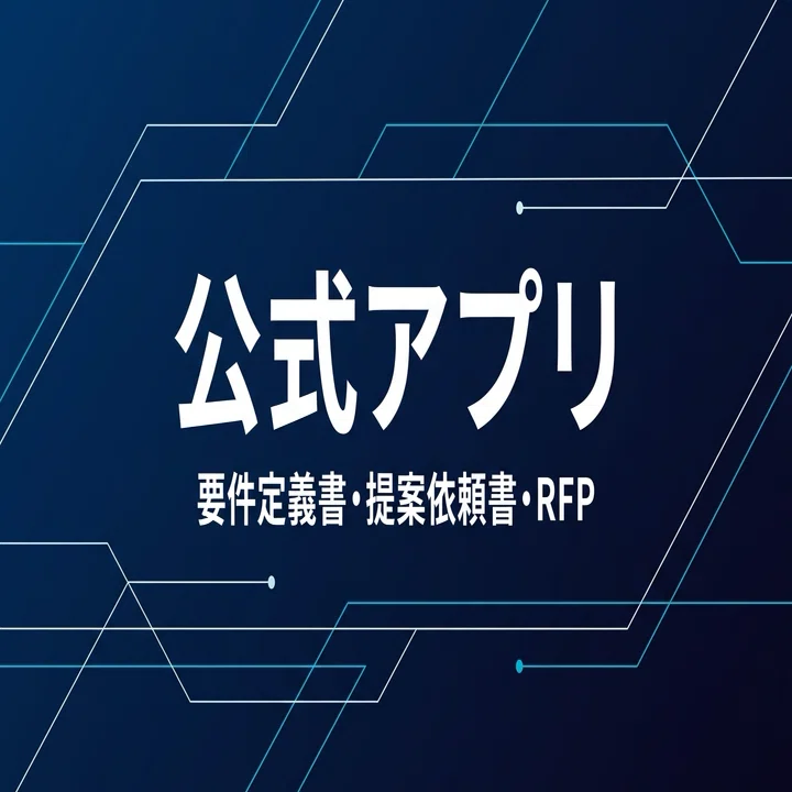 公式アプリの要件定義書/提案依頼書/RFPについて｜株式会社ripla