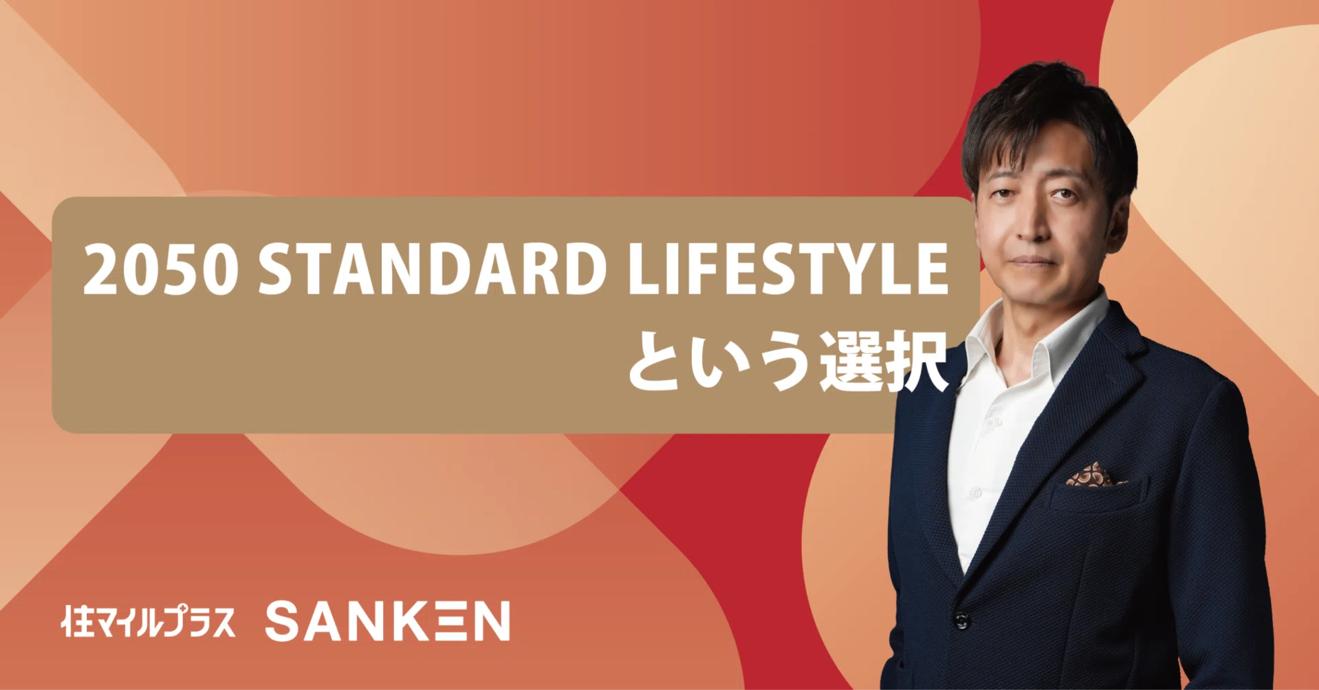 2050スタンダードライフという選択｜藤本 佳伸｜住マイルプラスSANKEN