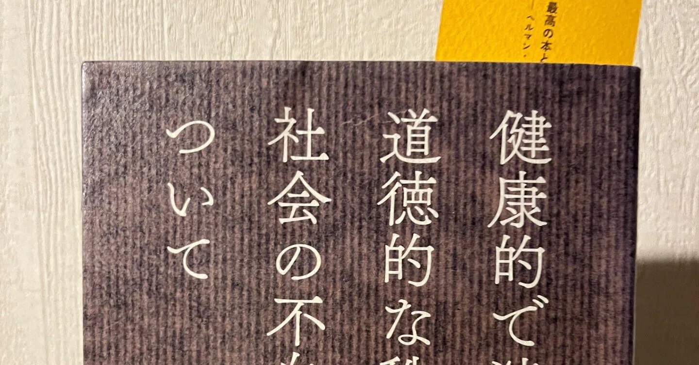 おすすめ本】「健康で清潔で、道徳的な秩序ある社会の不自由さについて