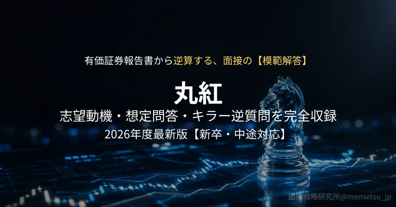 丸紅】悪用厳禁！有価証券報告書から逆算した面接突破の裏技模範解答集