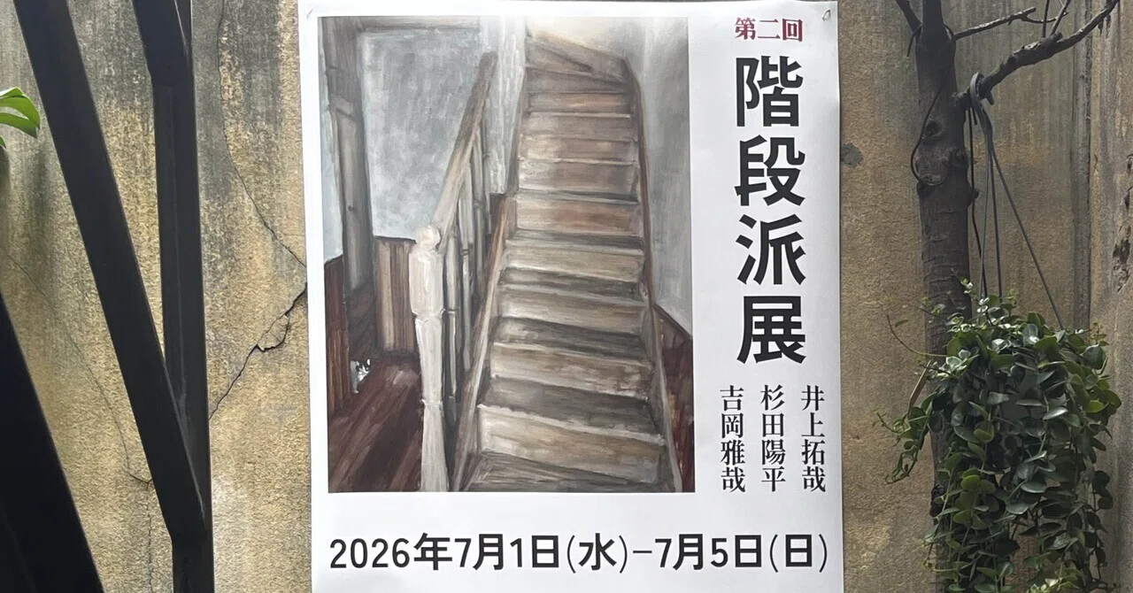階段だけの展覧会に6時間いた｜梶本時代
