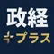 カネさん(政経プラスチャンネル)