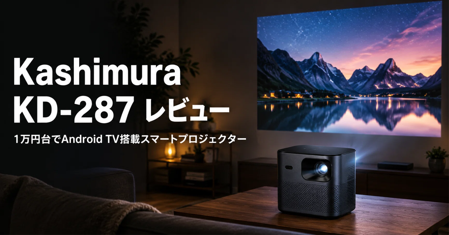 Kashimura スマートプロジェクター KD-287 のレビュー・口コミ評判と