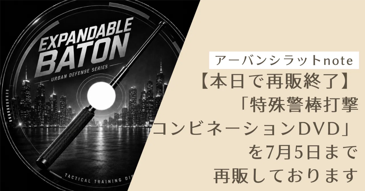 本日で再販終了】「特殊警棒打撃コンビネーション教則DVD」を7月5日 