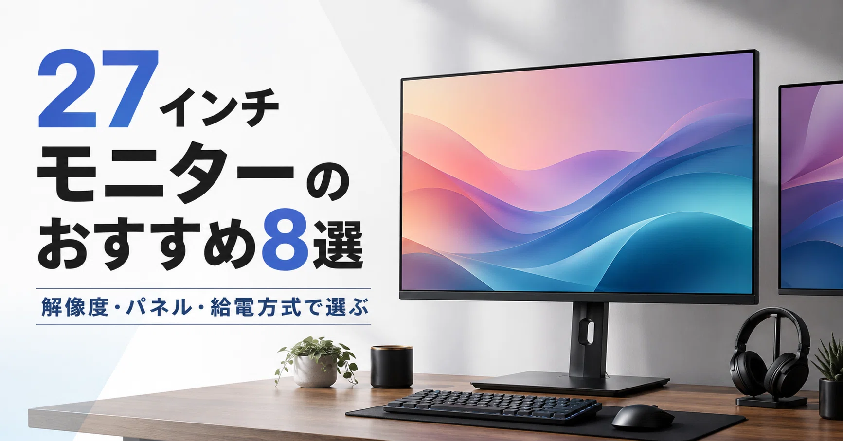 a*h様 27インチ パソコン液晶モニター画面 ディスプレイ 在宅テレワーク s 27インチモニターのおすすめ8選 解像度・パネル・給電方式で選ぶ