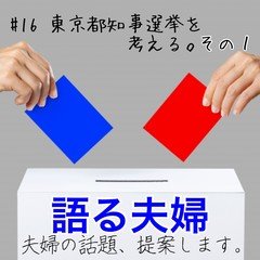 語る夫婦「東京都知事選を考える。その１」