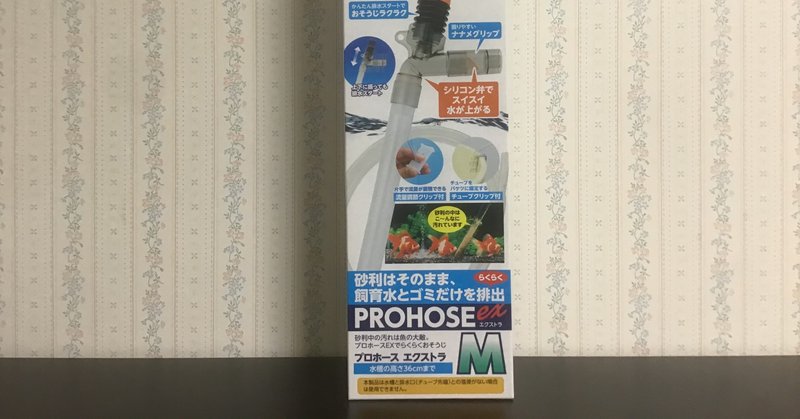 プロホースmとlの違いはこれだけ ゆーいちの水槽部屋 Note プロホースmとlの違いはこれだけ ゆーいちの水槽部屋 Note