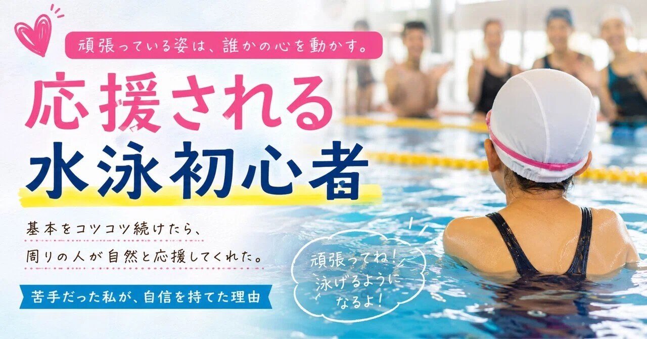 応援される<b>水泳</b>初心者｜<b>水泳</b>初心者の味方｜楽泳スイミング 中原コーチ