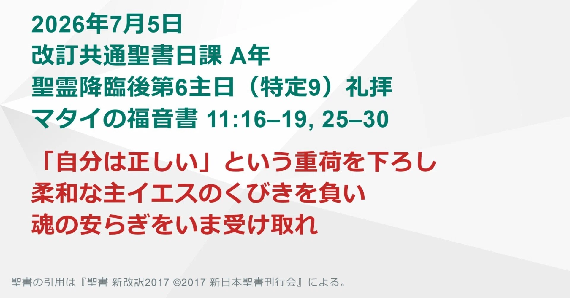 福音をきくために 日曜主日礼拝】マタイの福音書 11:16–19, 25–30 「自分は正しい