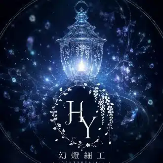 幻燈細工