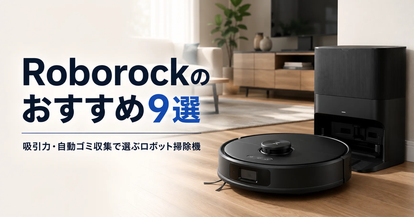 Roborockのおすすめ9選 吸引力・自動ゴミ収集で選ぶロボット掃除機