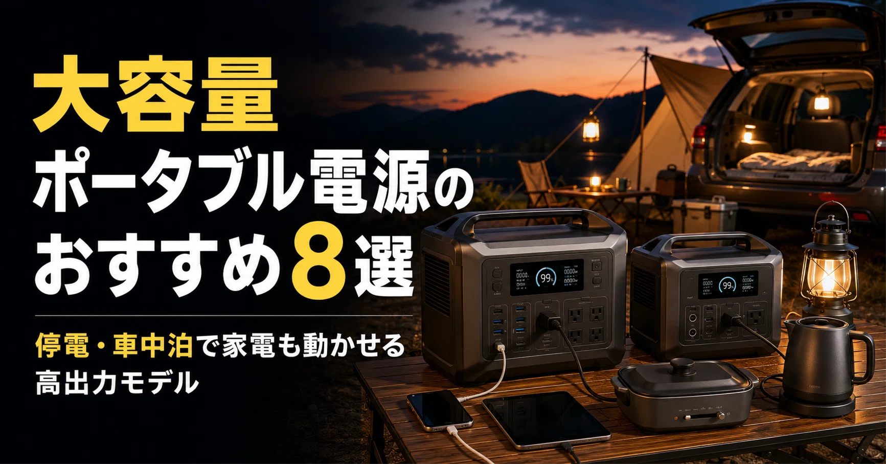 大容量ポータブル電源のおすすめ8選 停電・車中泊で家電も動かせる高