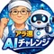 アラ還AIチャレンジ