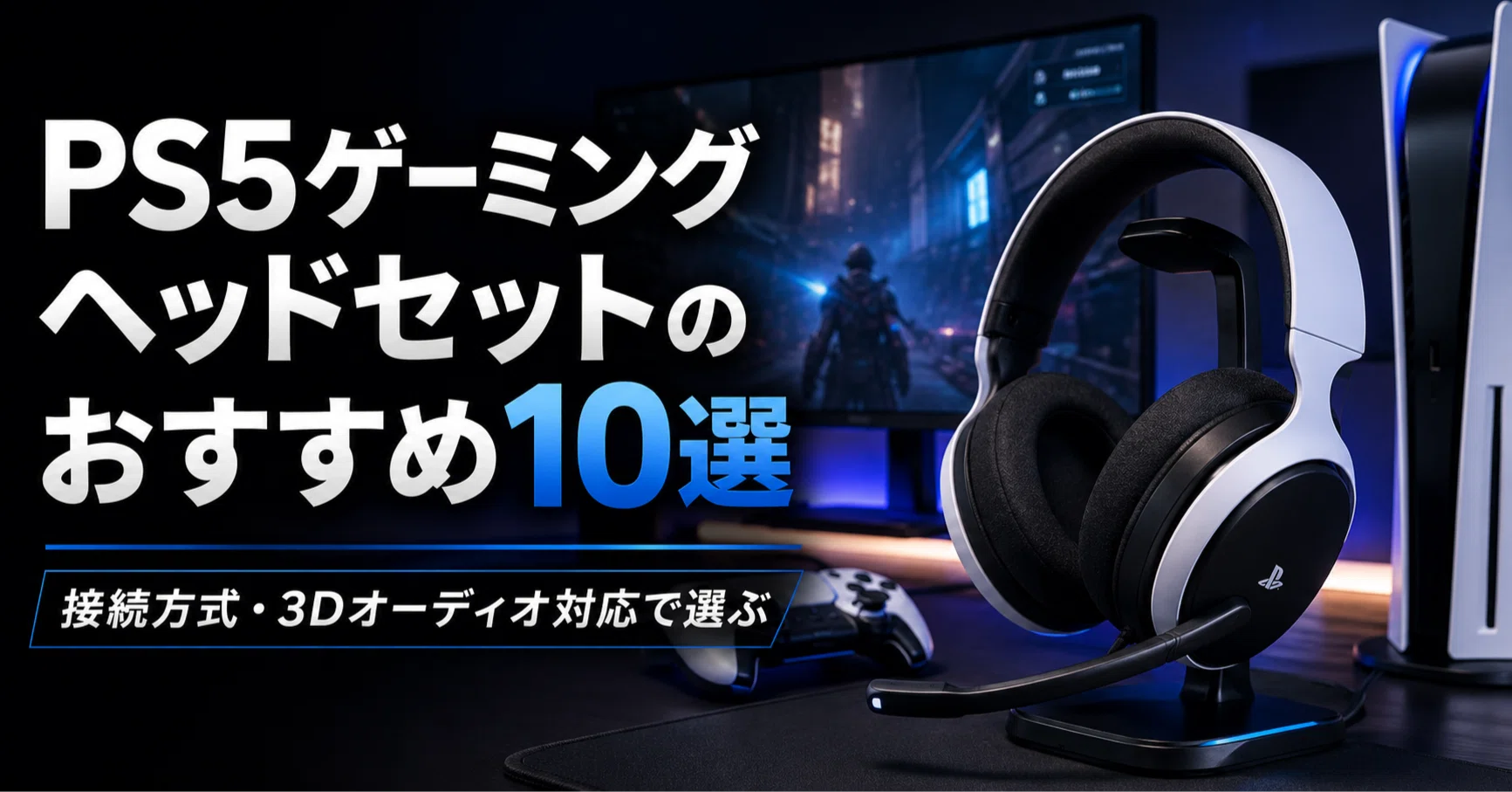 PS5 ゲーミングヘッドセットのおすすめ10選 接続方式・3Dオーディオ 