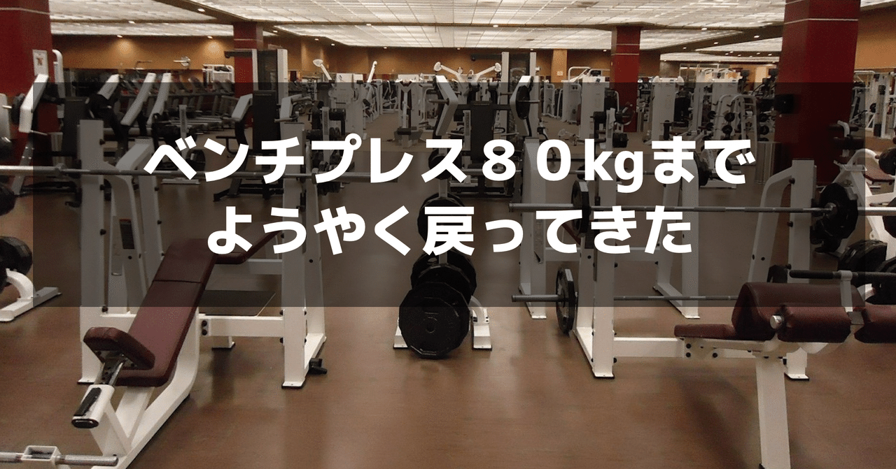 80kg ベンチ プレス