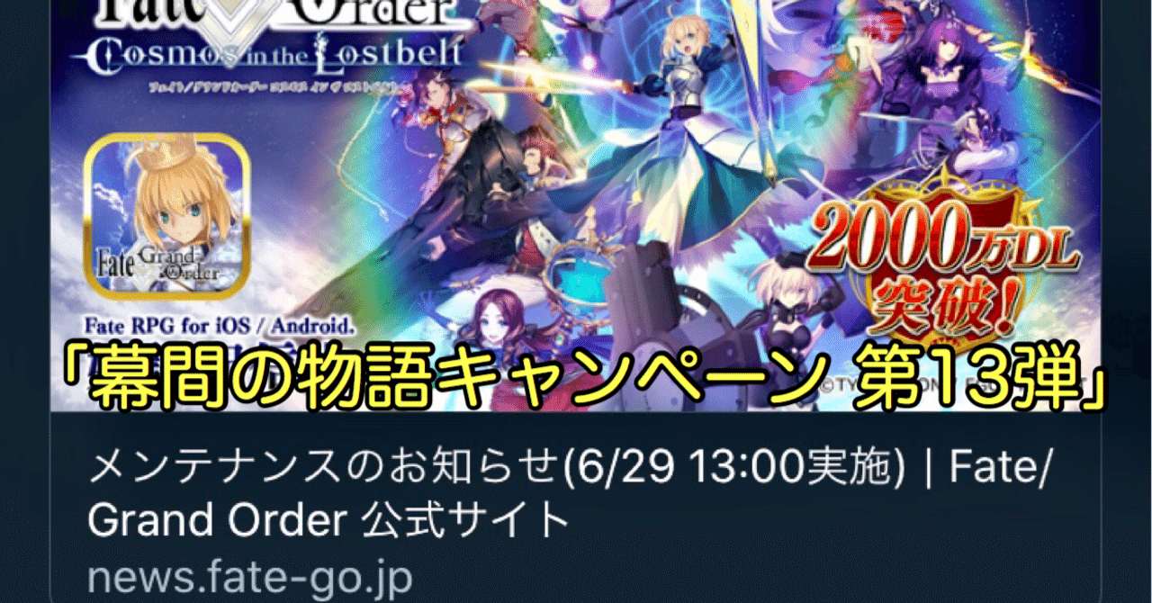 Fgo 開催間近 幕間の物語第13弾 シュウ３ Note
