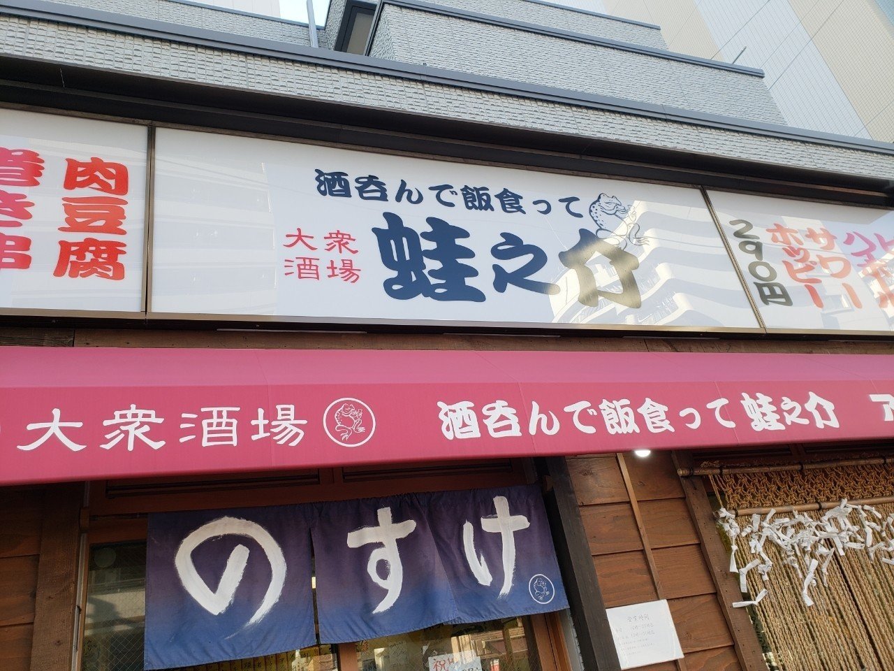 野毛 桶でお酒が呑める コスパ抜群 酒呑んで飯食って蛙之介 Swgr 寝ても覚めてもご当地リバイバル Note
