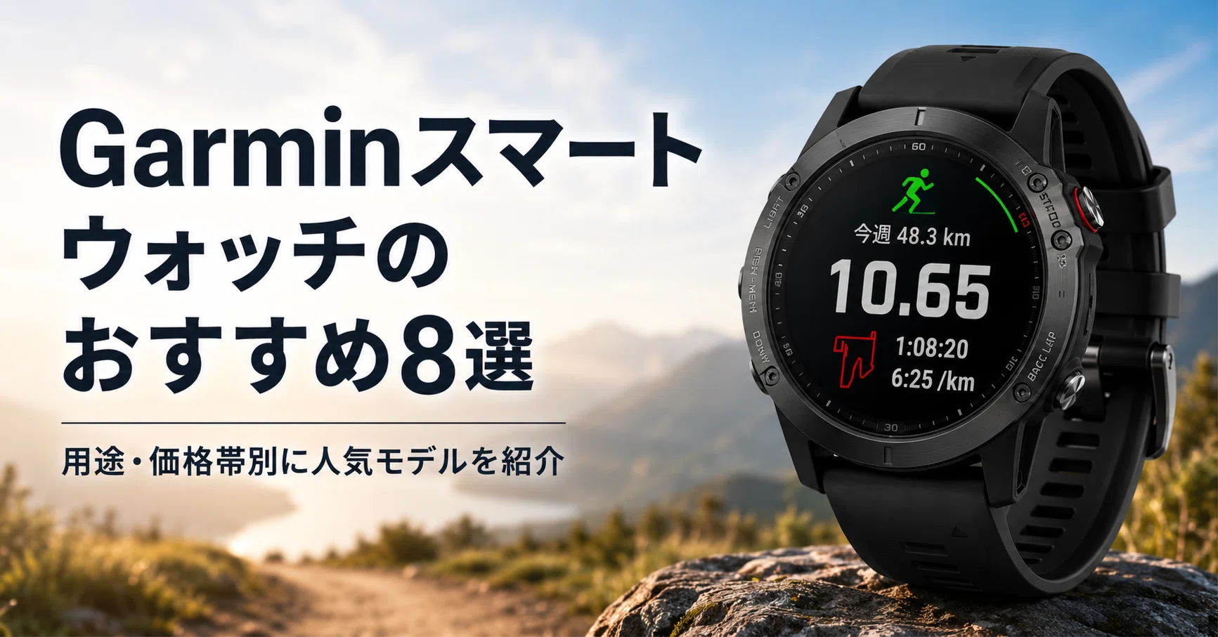 Garmin スマートウォッチのおすすめ8選 用途・価格帯別に人気モデルを 