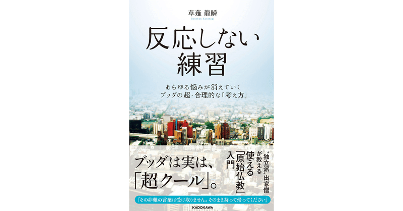 読書メモ 31 反応しない練習 あらゆる悩みが消えていくブッダの超 合理的な 考え方 By草薙龍瞬 マンボー ライフロングプランナー Note 読書メモ 31 反応しない練習 あらゆる悩みが消えていくブッダの超 合理的な 考え方 By草薙龍瞬 マンボー ライフロングプランナー Note