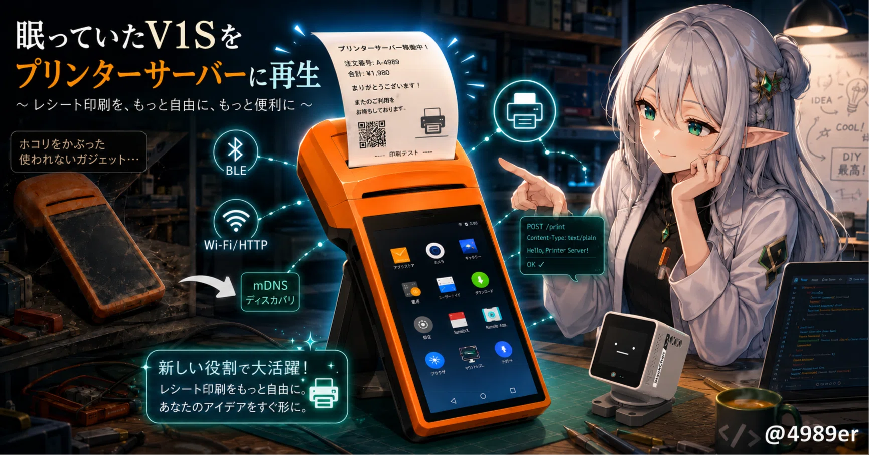 ホコリをかぶった Sunmi V1S を、レシートプリンターサーバーに仕立て