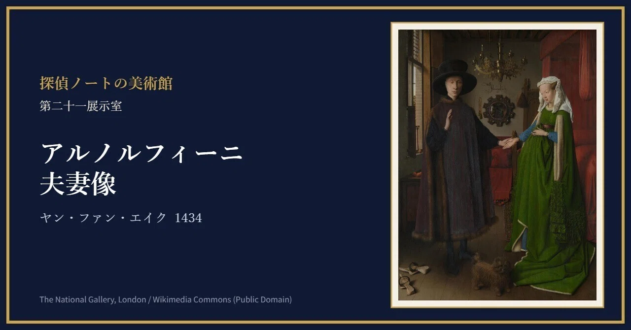 ファン・エイク『アルノルフィーニ夫妻像』を初めてちゃんと見たら