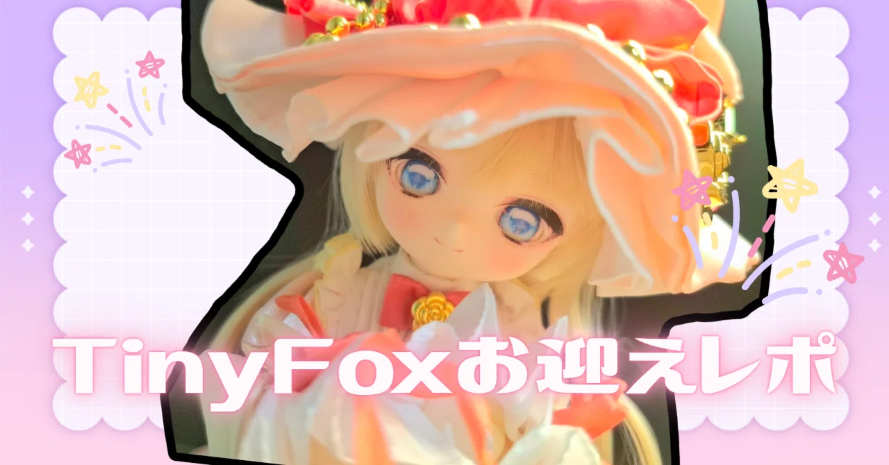 私をドール沼に引きずり込んだ美少女 TinyFox フローラ・ミスティ｜れじ