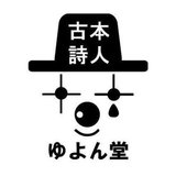 古本詩人ゆよん堂