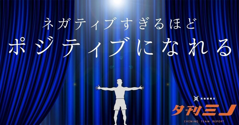 無理にポジティブにならなくてもいい。思いっきり失敗してみる。~演劇王子ができるまで~　前編【夕刊ミノ】