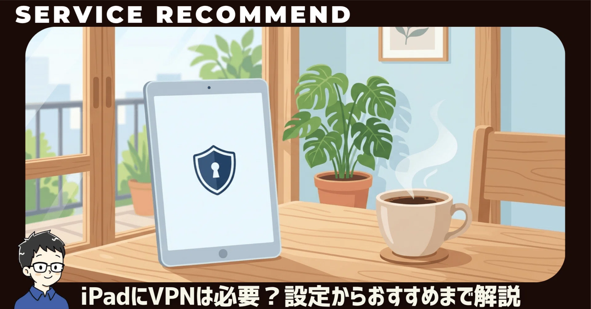 ❤︎ 優先作成10日 おまとめ iPadにVPNは必要？設定方法からおすすめまで全部まとめてみた