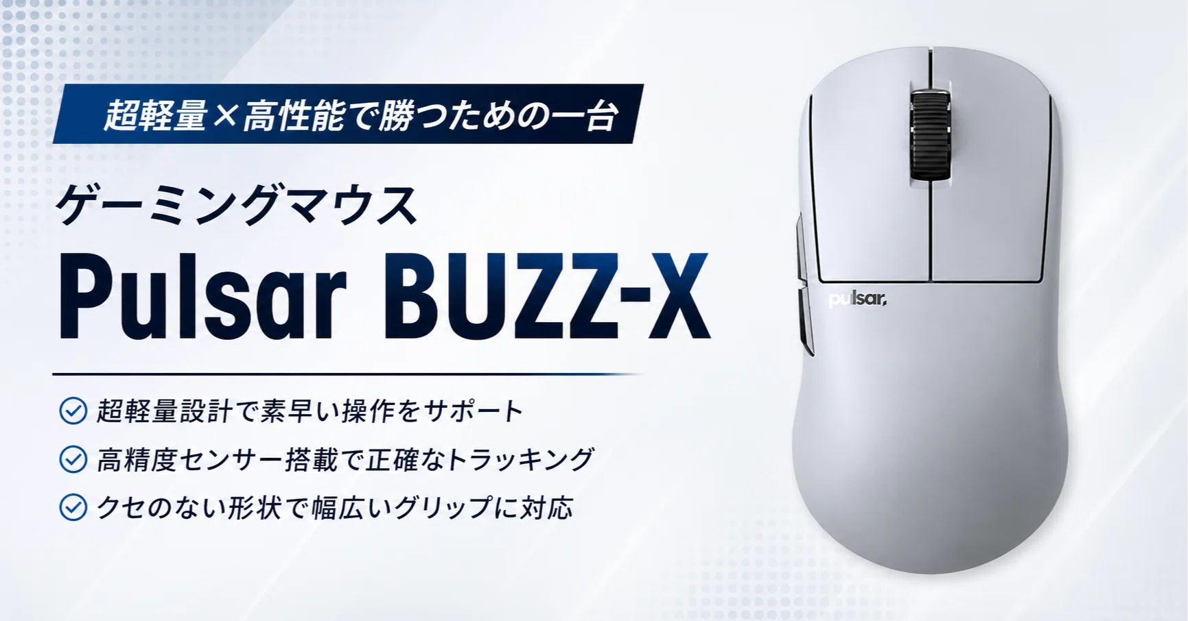 Pulsar BUZZ-Xレビュー・口コミ評判と特徴 T1所属プロ監修61gの左右