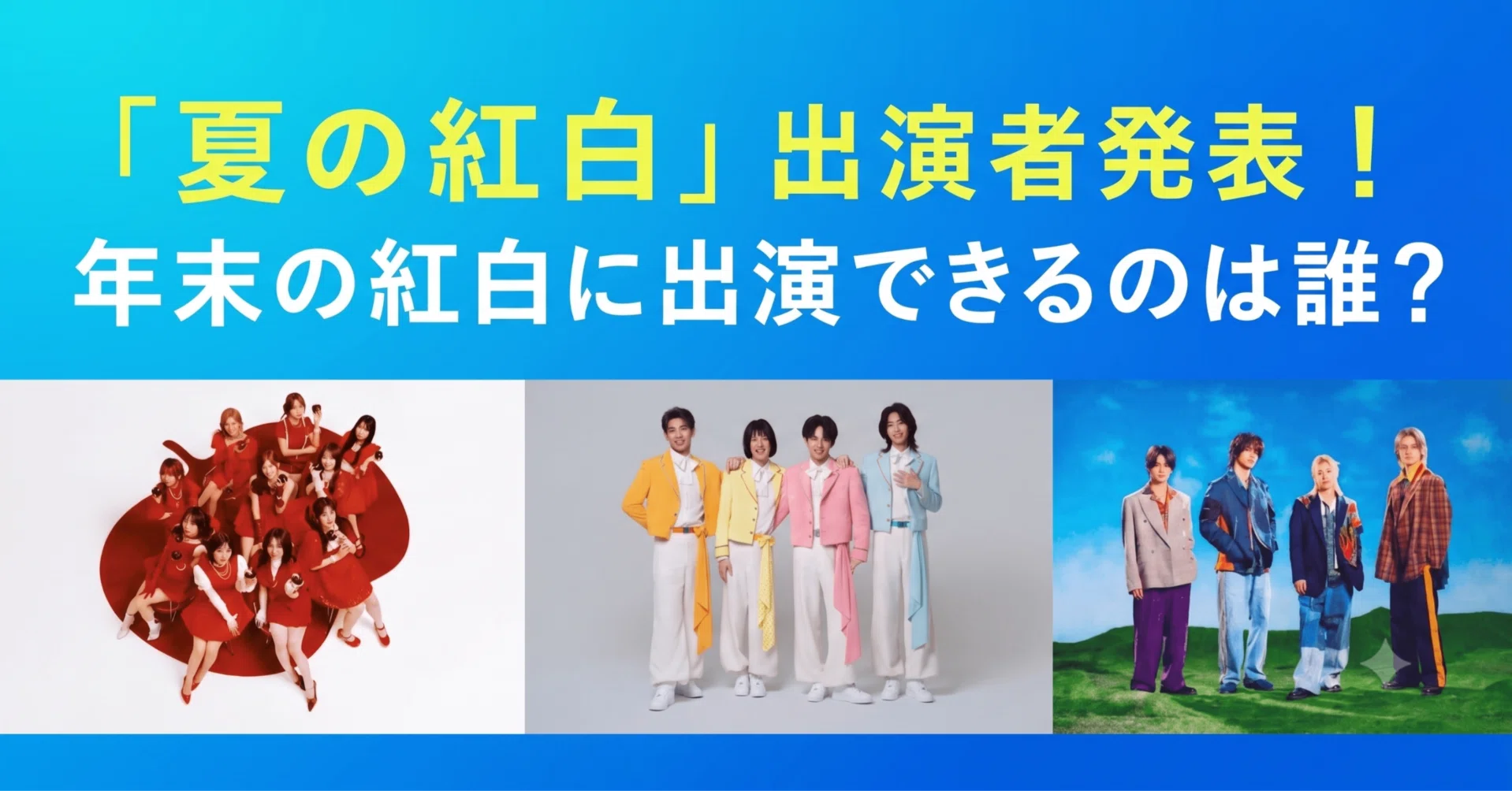 うたであえたら』は夏の紅白？現時点での2026年紅白出場予想｜未来