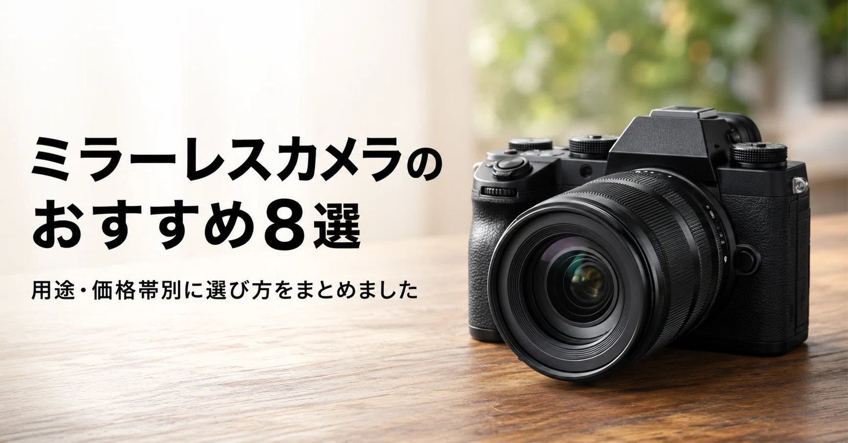 ミラーレスカメラのおすすめ8選 用途・価格帯別に選び方をまとめました
