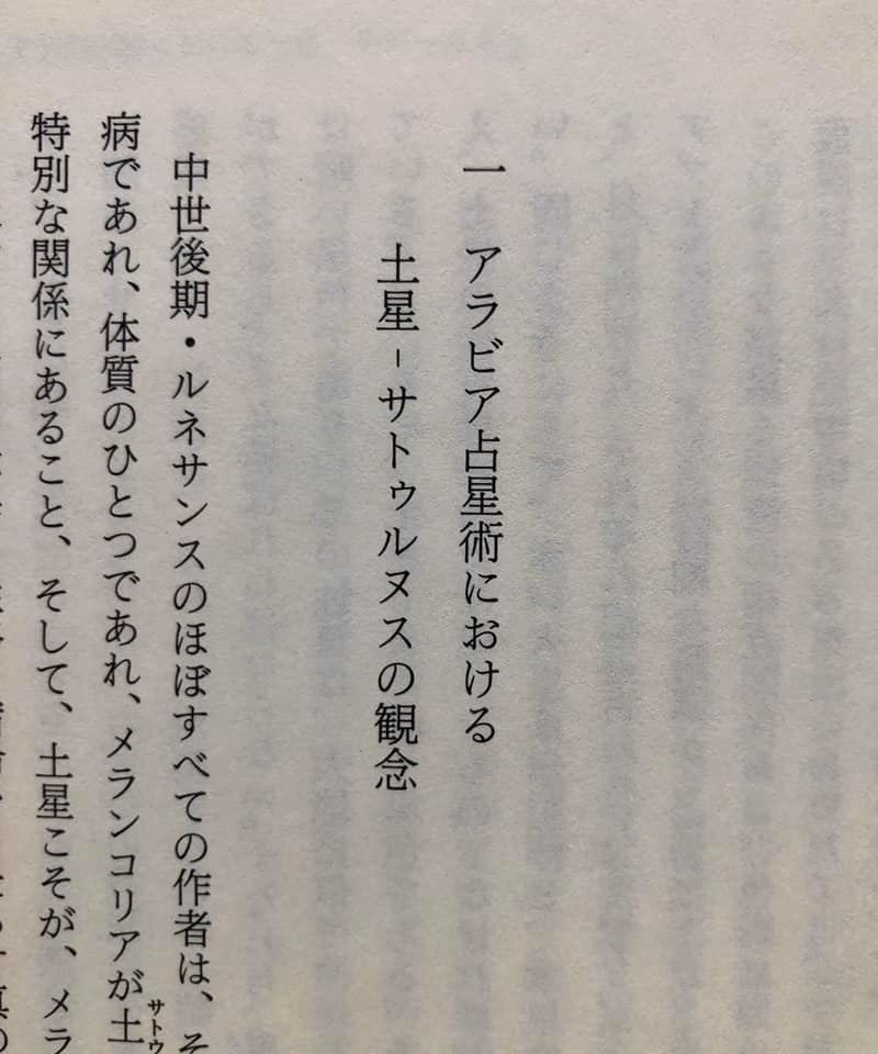 ○ なぜ土星なのか？_ メランコリー、我々は星の徴（しるし