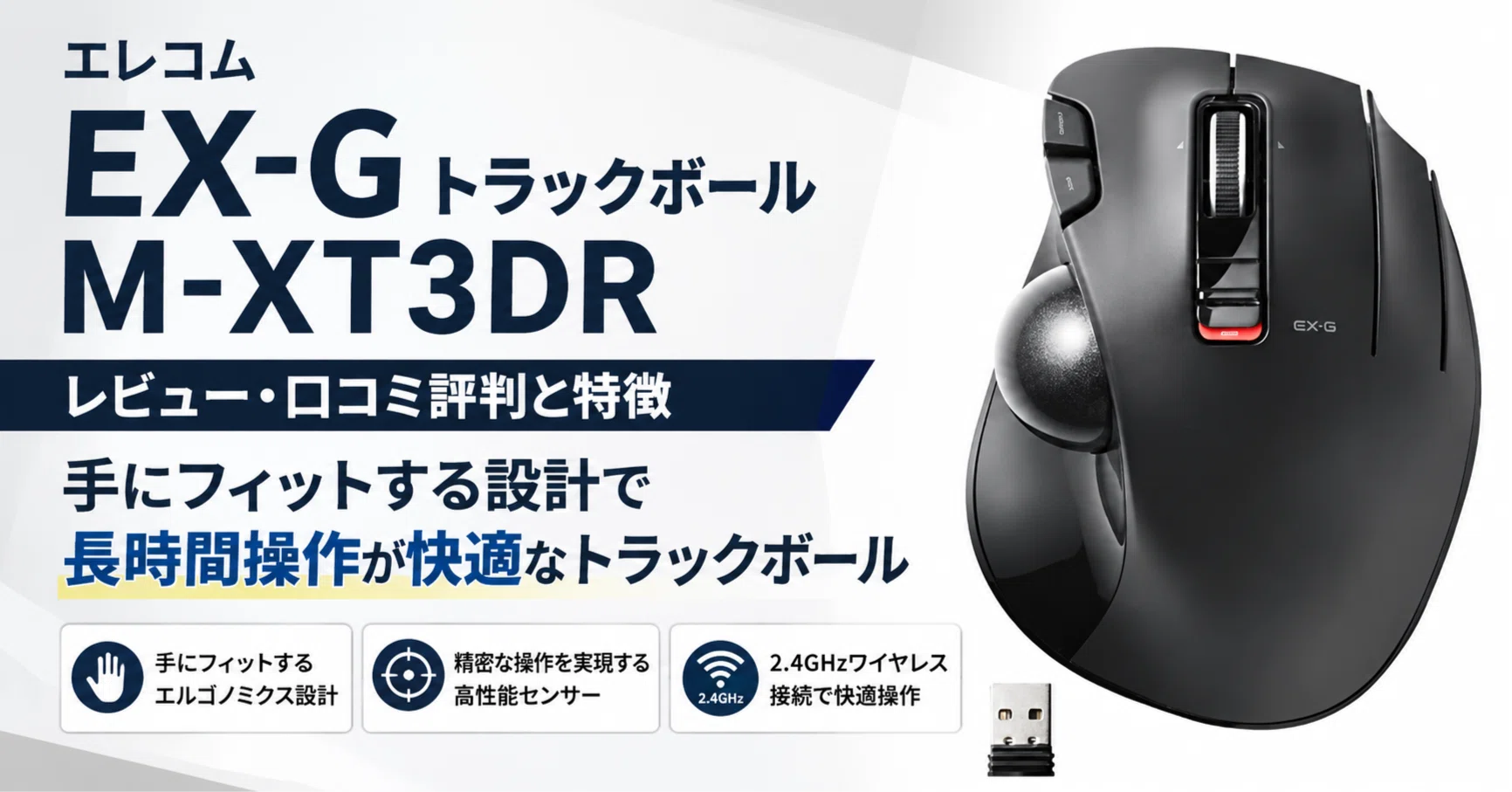 エレコム EX-G トラックボール M-XT3DRレビュー・口コミ評判と特徴 3千
