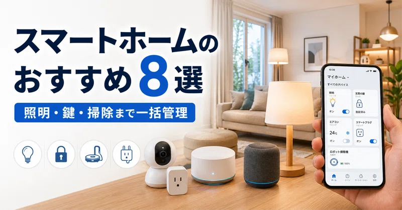 【お買い得】おまとめスマートホームセット スマートホームのおすすめ記事まとめ - 2026-07｜ガジェット沼｜デスク