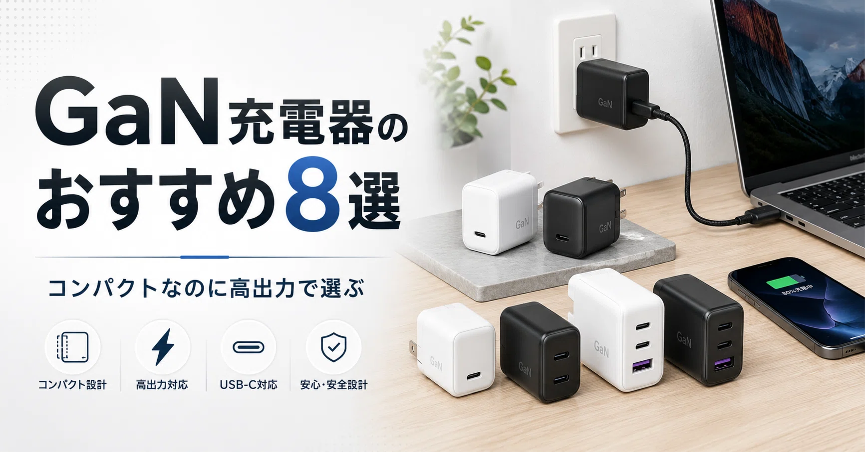GaN充電器のおすすめ8選 コンパクトなのに高出力で選ぶ｜ガジェット沼 